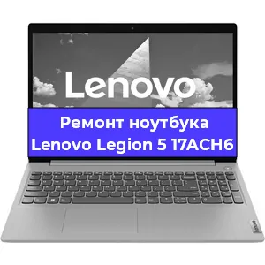 Замена южного моста на ноутбуке Lenovo Legion 5 17ACH6 в Волгограде